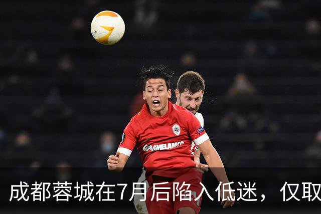 成都蓉城在7月后陷入低迷，仅取得两场胜利